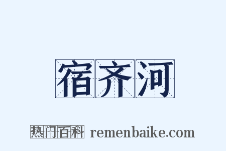 宿齐河是什么意思的图片